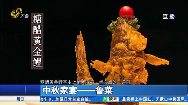 中秋家宴——鲁菜
