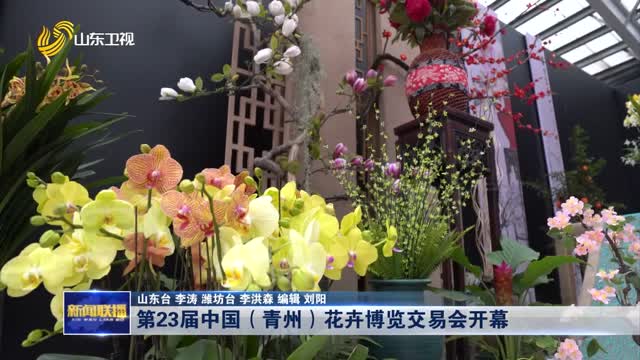 第23届中国（青州）花卉博览交易会开幕