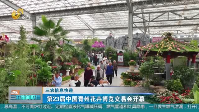 【三农信息快递】第23届中国青州花卉博览交易会开幕