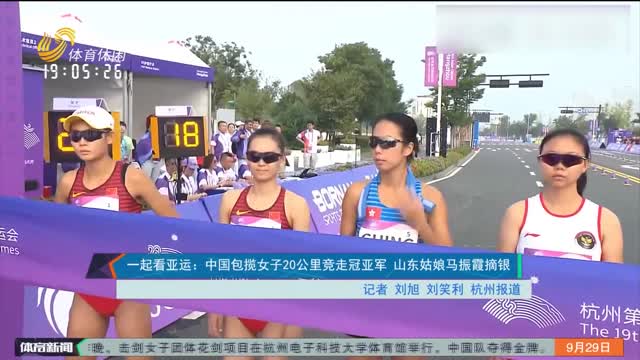 一起看亚运：中国包揽女子20公里竞走冠亚军 山东姑娘马振霞摘银