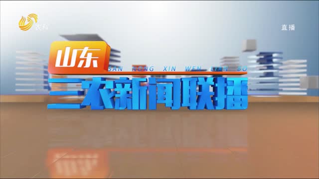 2023年09月29日山东三农新闻联播完整版