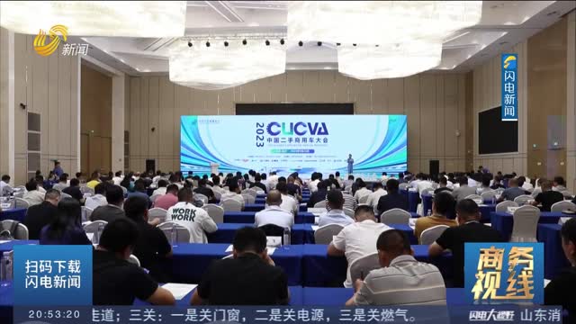 【商务视线】2023第七届中国二手商用车大会举行