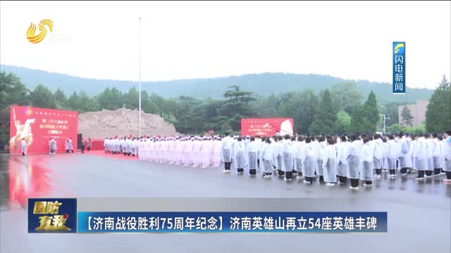 【济南战役胜利75周年纪念】济南英雄山再立54座英雄丰碑