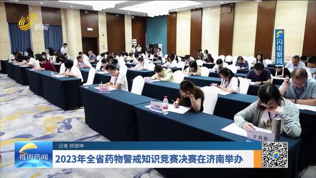 2023年全省药物警戒知识竞赛决赛在济南举办