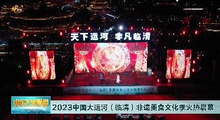 2023中国大运河（临清）非遗美食文化季火热启幕