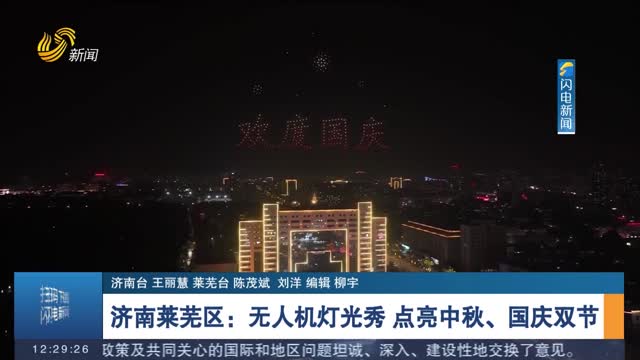 济南莱芜区：无人机灯光秀 点亮中秋、国庆双节