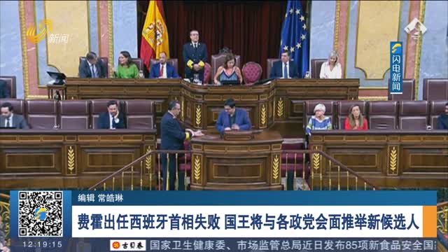 费霍出任西班牙首相失败 国王将与各政党会面推举新候选人