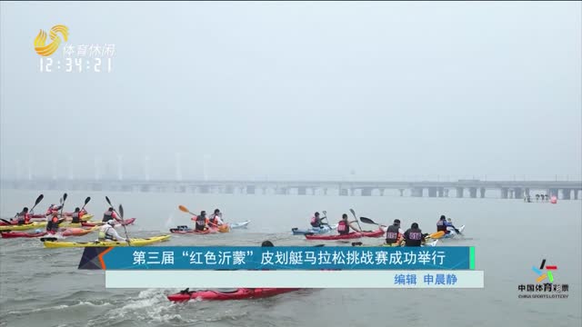 第三届“红色沂蒙”皮划艇马拉松挑战赛成功举行