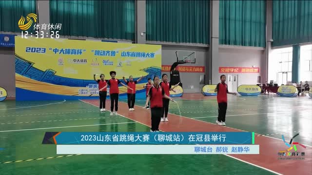 2023山东省跳绳大赛（聊城站）在冠县举行