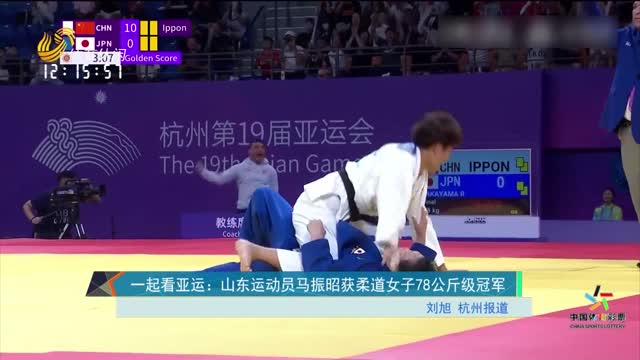 一起看亚运 ：山东运动员马振昭获柔道女子78公斤级冠军