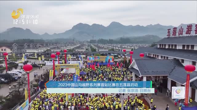 2023中国山马越野系列赛首站比赛在五莲县启动