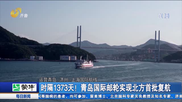 时隔1373天！青岛国际邮轮实现北方首批复航