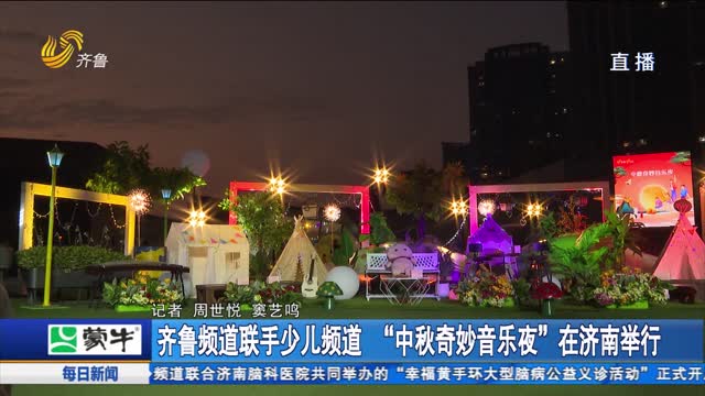齐鲁频道联手少儿频道 “中秋奇妙音乐夜”在济南举行