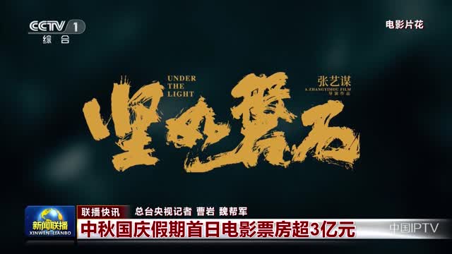 【联播快讯】中秋国庆假期首日电影票房超3亿元