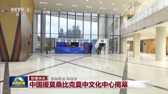 【联播快讯】中国援莫桑比克莫中文化中心揭幕