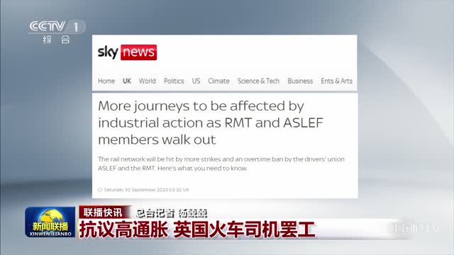 【联播快讯】抗议高通胀 英国火车司机罢工