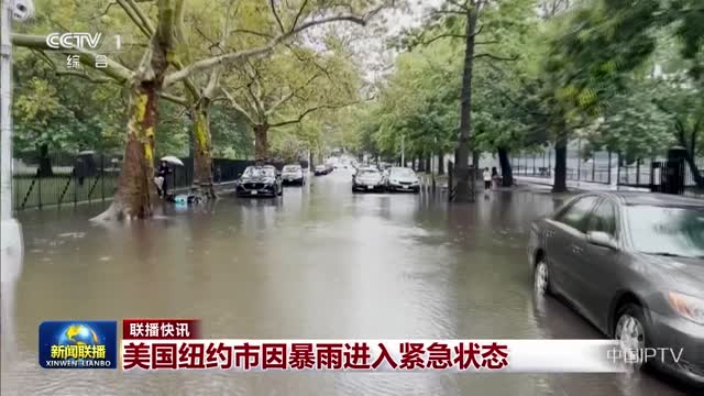 【联播快讯】美国纽约市因暴雨进入紧急状态