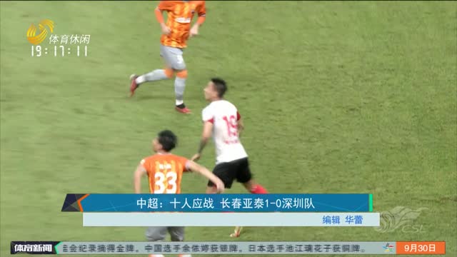 中超：十人应战 长春亚泰1-0深圳队