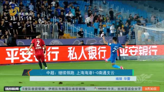 中超：继续领跑 上海海港1-0南通支云