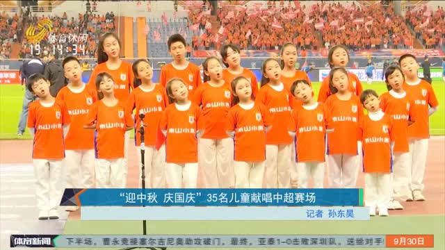 “迎中秋 庆国庆” 35名儿童献唱中超赛场