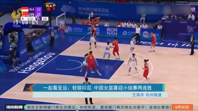 一起看亚运：轻取印尼 中国女篮喜迎小组赛两连胜