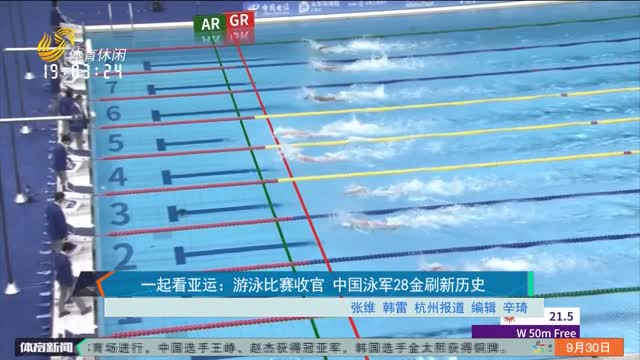一起看亚运：游泳比赛收官 中国泳军28金刷新历史