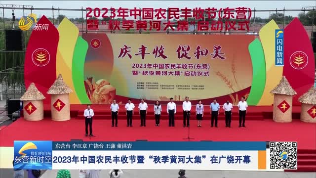 2023年中国农民丰收节暨“秋季黄河大集”在广饶开幕