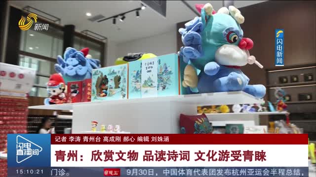 【畅游齐鲁 乐享生活】青州：欣赏文物 品读诗词 文化游受青睐