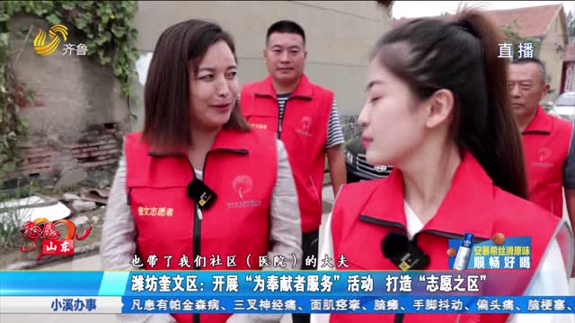 志愿山东：潍坊奎文区开展“为奉献者服务”活动