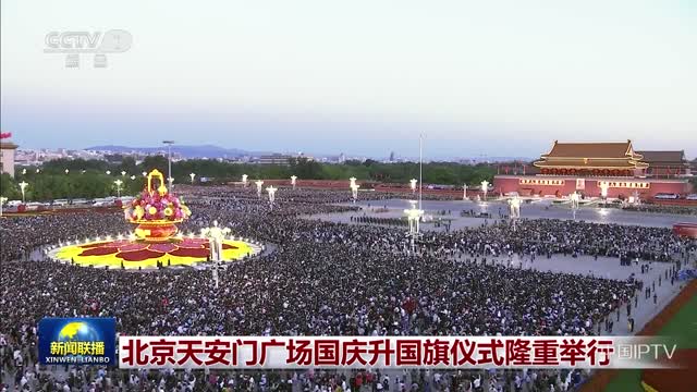 北京天安门广场国庆升国旗仪式隆重举行