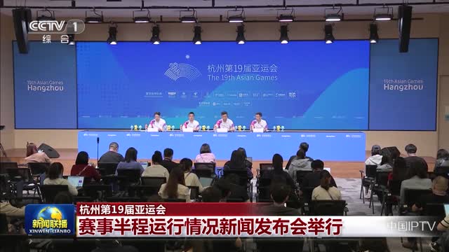 杭州第19届亚运会 赛事半程运行情况新闻发布会举行