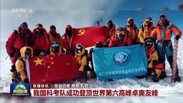 【联播快讯】我国科考队成功登顶世界第六高峰卓奥友峰