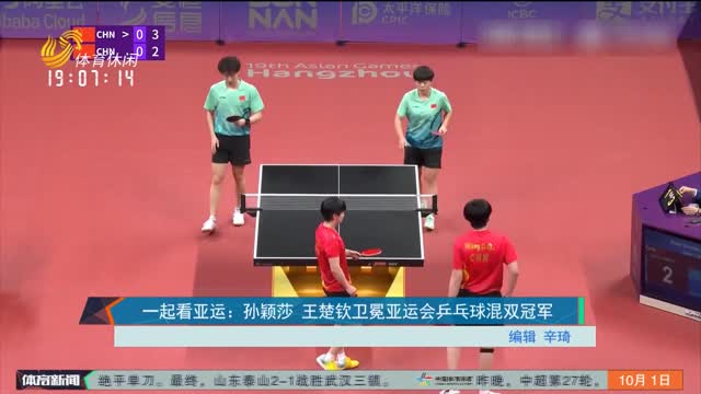 一起看亚运：孙颖莎 王楚钦卫冕亚运会乒乓球混双冠军