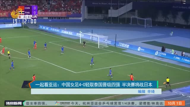 一起看亚运：中国女足4-0轻取泰国晋级四强 半决赛将战日本