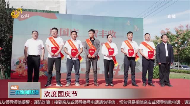 【欢度国庆节】单县东城街道：38名村民喜领40万分红款