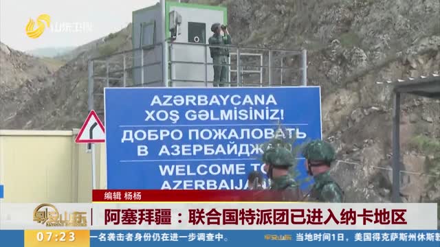 阿塞拜疆：联合国特派团已进入纳卡地区