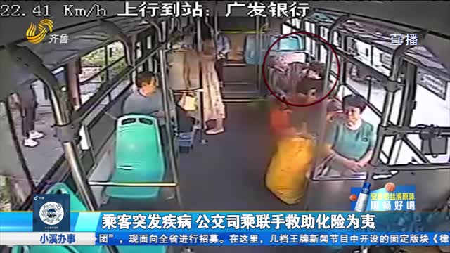龙口：乘客突发疾病 公交司机紧急施救