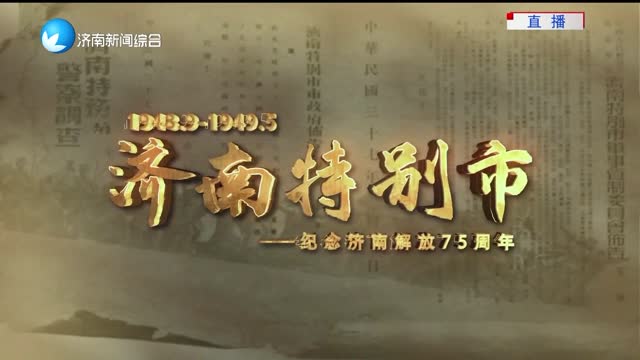 系列党史纪录片《济南特别市——纪念济南解放75周年》第三集：《赓续前行》