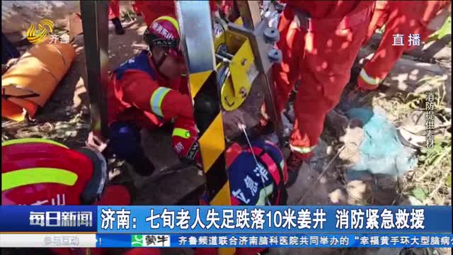 济南：七旬老人失足跌落10米姜井 消防紧急救援