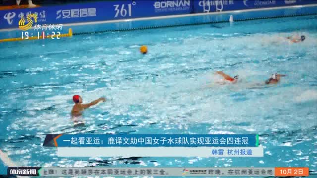 一起看亚运：鹿译文助中国女子水球队实现亚运会四连冠
