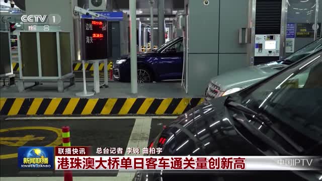【联播快讯】港珠澳大桥单日客车通关量创新高