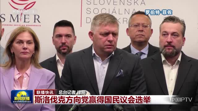 【联播快讯】斯洛伐克方向党赢得国民议会选举