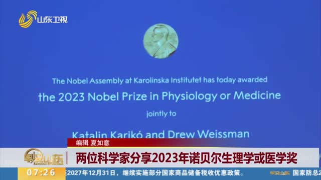 两位科学家分享2023年诺贝尔生理学或医学奖