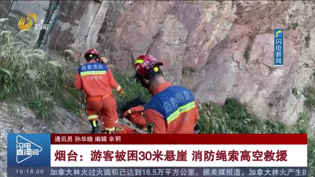 烟台：游客被困30米悬崖 消防绳索高空救援