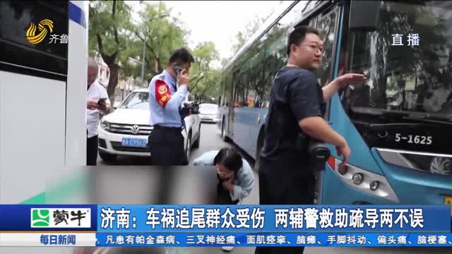 济南：车祸追尾群众受伤 两辅警救助疏导两不误