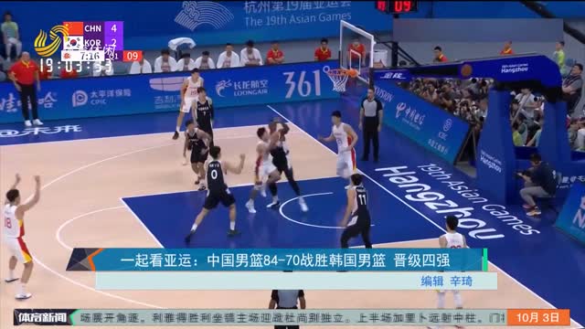一起看亚运：中国男篮84-70战胜韩国男篮 晋级四强