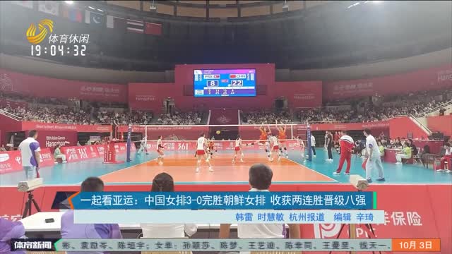 一起看亚运：中国女排3-0完胜朝鲜女排 收获两连胜晋级八强