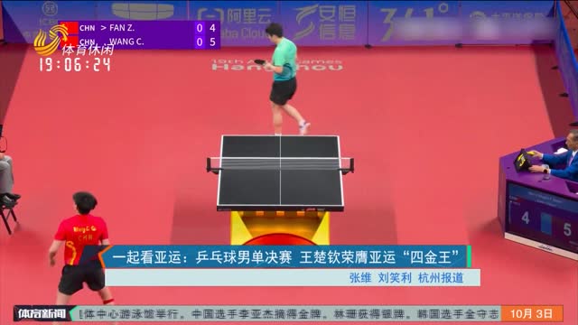 一起看亚运：乒乓球男单决赛 王楚钦荣膺亚运“四金王”