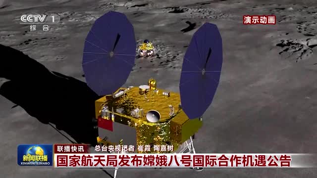 【联播快讯】国家航天局发布嫦娥八号国际合作机遇公告