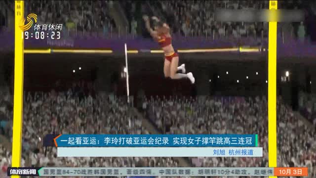 一起看亚运：李玲打破亚运会纪录 实现女子撑竿跳高三连冠